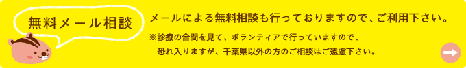 無料メール相談 メールによる無料相談も行っておりますので、ご利用下さい。
