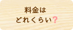 料金はどれくらい？