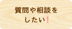 質問や相談をしたい！