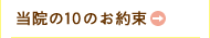 当院の10のお約束