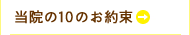 当院の10のお約束