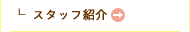 スタッフ紹介