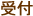 受付