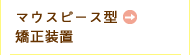 目立たない矯正装置