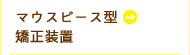 マウスピース型矯正装置