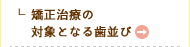 矯正治療の対象となる歯並び