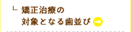 矯正治療の対象となる歯並び