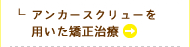 アンカースクリューを用いた矯正治療