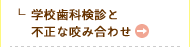 学校歯科検診と不正な咬み合わせ
