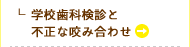 学校歯科検診と不正な咬み合わせ