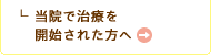 当院で治療を開始された方へ