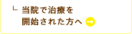 当院で治療を開始された方へ