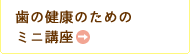 歯の健康のためのミニ講座