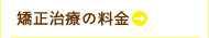 矯正治療の料金