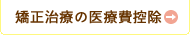 矯正治療の医療費控除