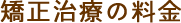 矯正治療の料金