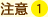 注意1