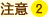 注意2