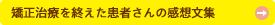 矯正治療を終えた患者さんの感想文集