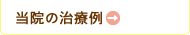 治療例と患者さんの感想