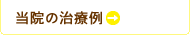 治療例と患者さんの感想