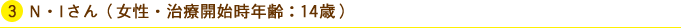N・Iさん(女性・治療開始時年齢:14歳)