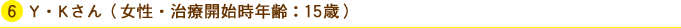 Y・Kさん(女性・治療開始時年齢:15歳)