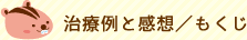 子どもの矯正歯科／もくじ