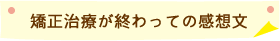 矯正治療が終わっての感想文