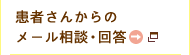 患者さんからのメール相談・回答