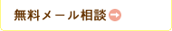 無料メール相談