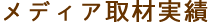 メディア取材実績