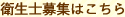 2.衛生士募集はこちら