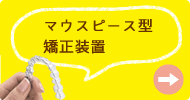 目立たない矯正歯科