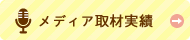 メディア取材実績