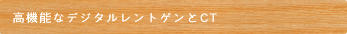 高機能なデジタルレントゲンとCT