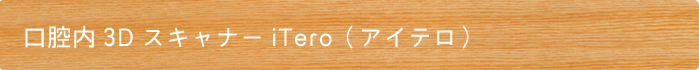 口腔内3DスキャナーiTero(アイテロ)