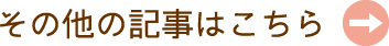 その他の記事はこちら