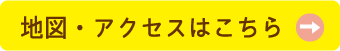 地図・アクセスはこちら