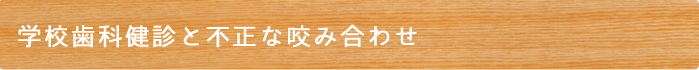 学校歯科健診と不正な咬み合わせ
