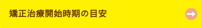 矯正治療開始時期の目安