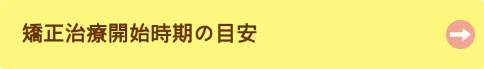 矯正治療開始時期の目安