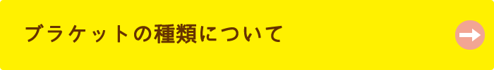 ブラケットの種類について