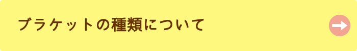 ブラケットの種類について