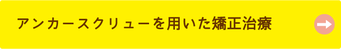 アンカースクリュー矯正