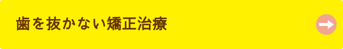 歯を抜かない矯正治療