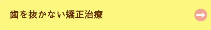 歯を抜かない矯正治療