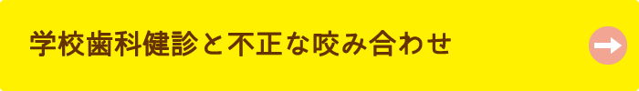 学校歯科健診と不正な咬み合わせ