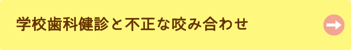 学校歯科検診と不正な咬み合わせ