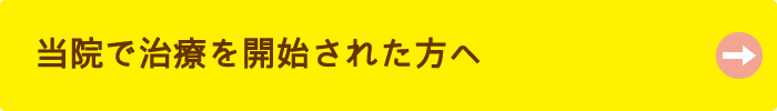 当院で治療を開始された方へ